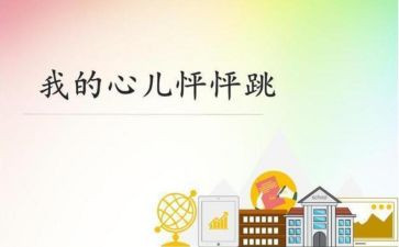 我的心怦怦跳100作文5篇