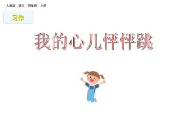 我的心儿怦怦跳一个人在家作文8篇