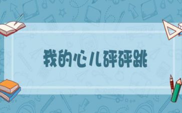 我的心怦怦跳100作文通用8篇