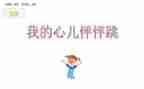 我的心儿怦怦跳一个人在家作文8篇