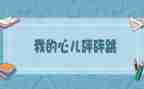 我的心怦怦跳100作文通用8篇
