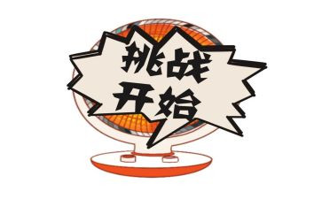 挑战心得体会5篇