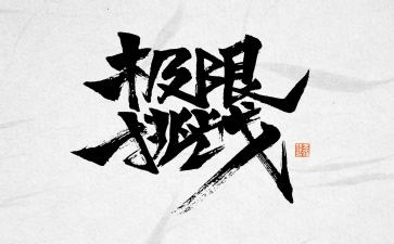 挑战自己演讲稿6篇