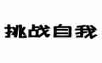 挑战类的作文600字通用6篇