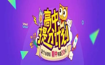 我的提分计划作文7篇