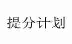 语文提分计划作文7篇