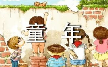 《童年》的阅读心得优秀5篇