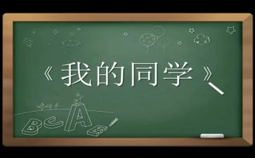老同学演讲稿模板8篇