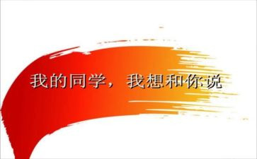 老同学演讲稿6篇