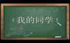 夸夸同学作文6篇
