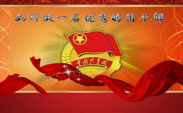 团干部竞选演讲稿高中6篇