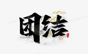 团结协作的励志演讲稿7篇