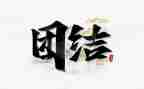 藏汉团结的演讲稿模板6篇