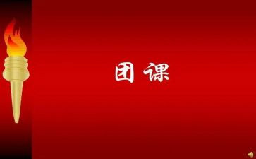 团课心得范文7篇