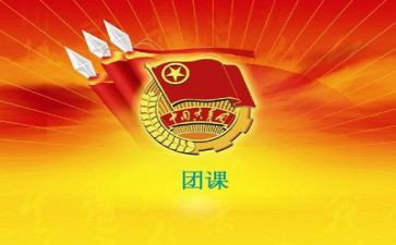 2023年团课心得体会8篇