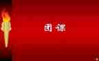 团课心得范文7篇