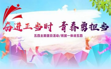 大学生团日活动策划书范文5篇