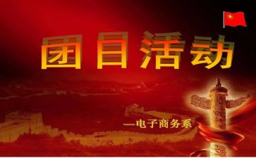 端午团日活动方案8篇