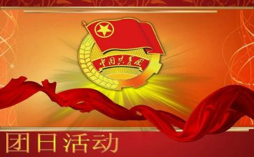 大学班级团日活动总结5篇