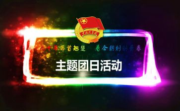 大学生团日活动策划6篇