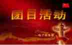 54团日活动策划优质8篇