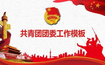2023体校团委工作计划通用5篇