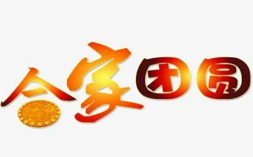 迎中秋庆团圆演讲稿8篇