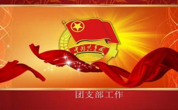 团支部上年度工作总结最新7篇