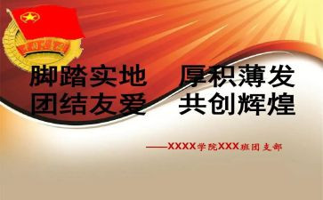 竞选高中团支书的演讲稿6篇