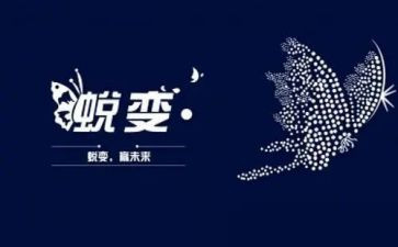 蜕变成长演讲稿通用6篇