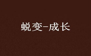 成长与蜕变演讲稿6篇