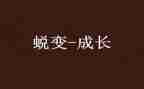 成长与蜕变演讲稿6篇