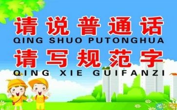 推普周讲话稿优秀7篇