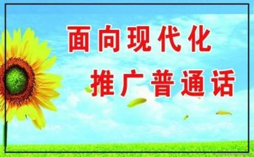 幼儿园推普活动总结模板8篇