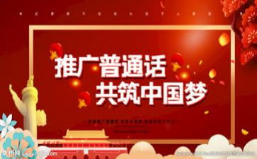 推普周讲话稿5篇