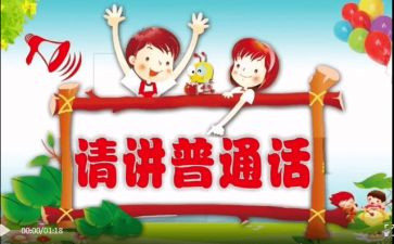 全国推普周活动总结推荐6篇