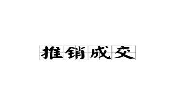 推销的工作计划6篇