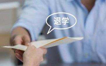 退学团申请书范文优秀5篇