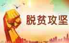 乡村脱贫的心得体会5篇