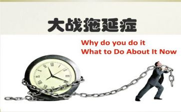 拖延的作文6篇