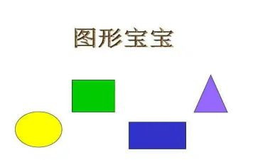 一年级上册数学认识图形教案8篇