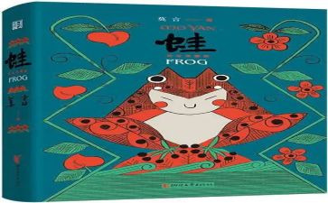 蛙的读后感100字推荐7篇