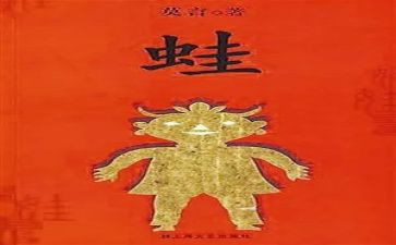 《蛙》读后感100字通用8篇