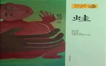 蛙的读后感100字最新5篇