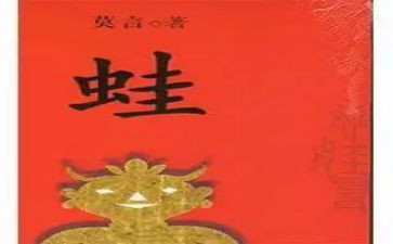 蛙的读后感100字优质6篇
