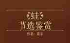 蛙的读后感400字作文5篇