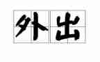 护士外出进修心得体会5篇