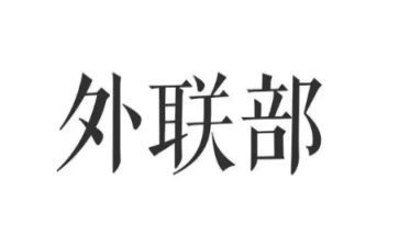 学生会外联的工作总结模板5篇