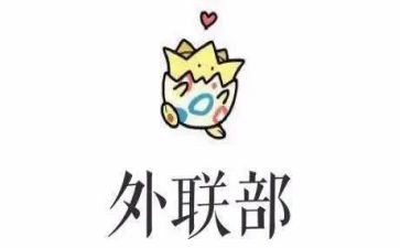 关于拉外联的工作总结8篇