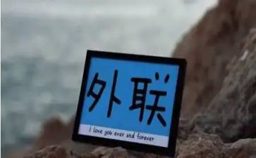 大学外联工作总结6篇